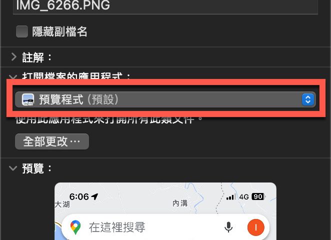 macOS 修改預設啟動軟體方法 圖片10