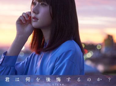 STU48 第10張單曲「君は何を後悔するのか？」將延至 11/15 發售 圖片1