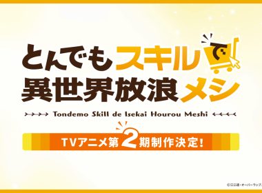 《擁有超常技能的異世界流浪美食家》動畫第二季製作決定 圖片1