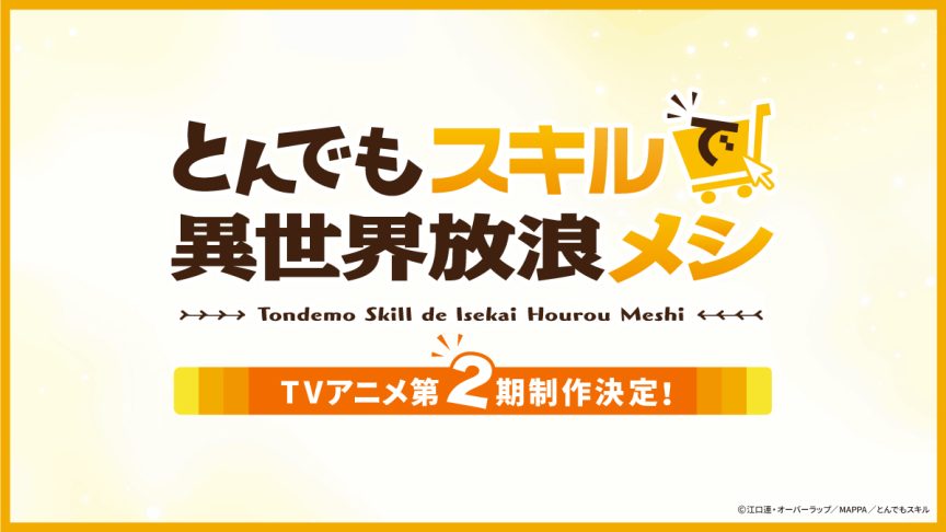 《擁有超常技能的異世界流浪美食家》動畫第二季製作決定