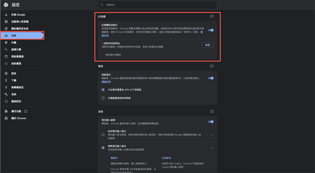 Chrome 記憶體節能模式使用方法 圖片5