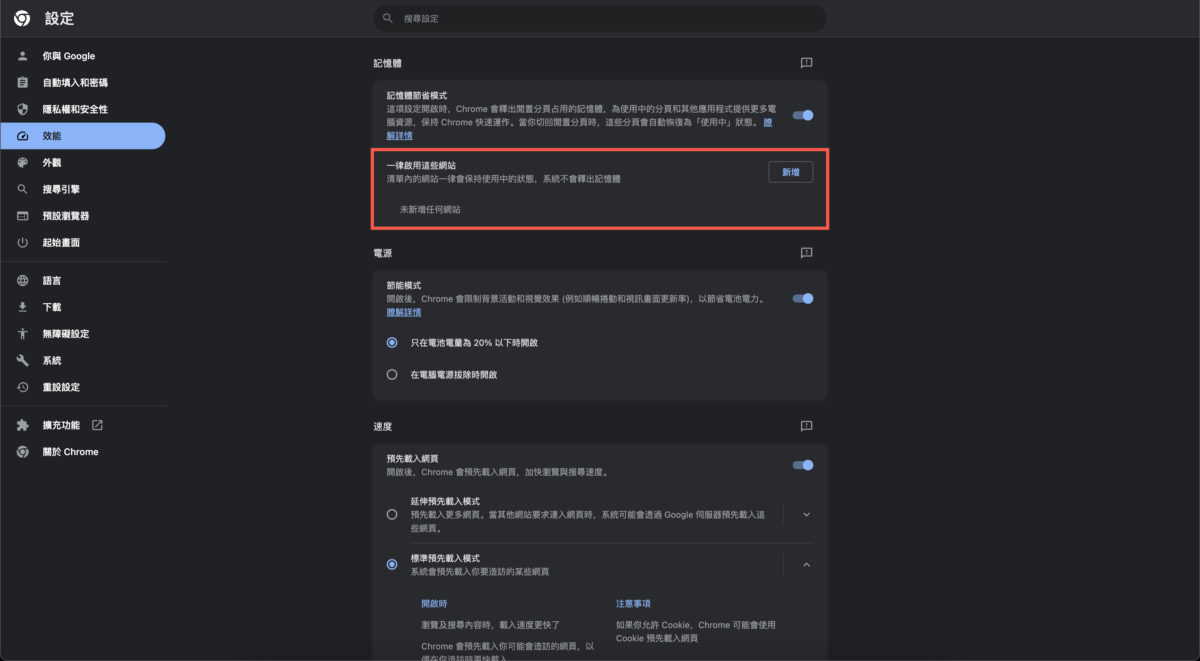 Chrome 記憶體節能模式使用方法 圖片6