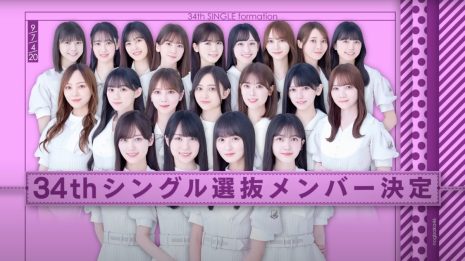 乃木坂46 第34張單曲選拔成員公布