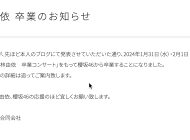 櫻坂46成員小林由依宣布畢業 最終日為 2024/2/1 畢業演唱會 圖片1