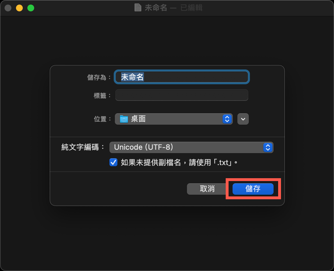 macOS 建立 txt 檔案方法教學 圖片10