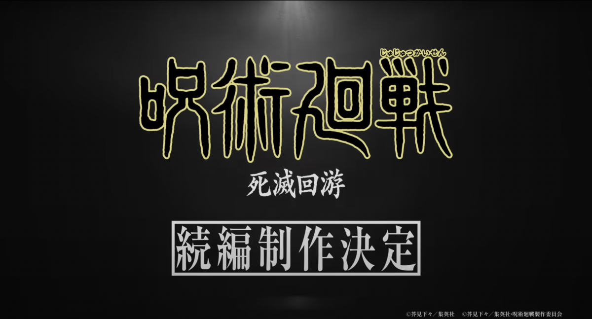 咒術迴戰死滅回游篇 第三季製作決定