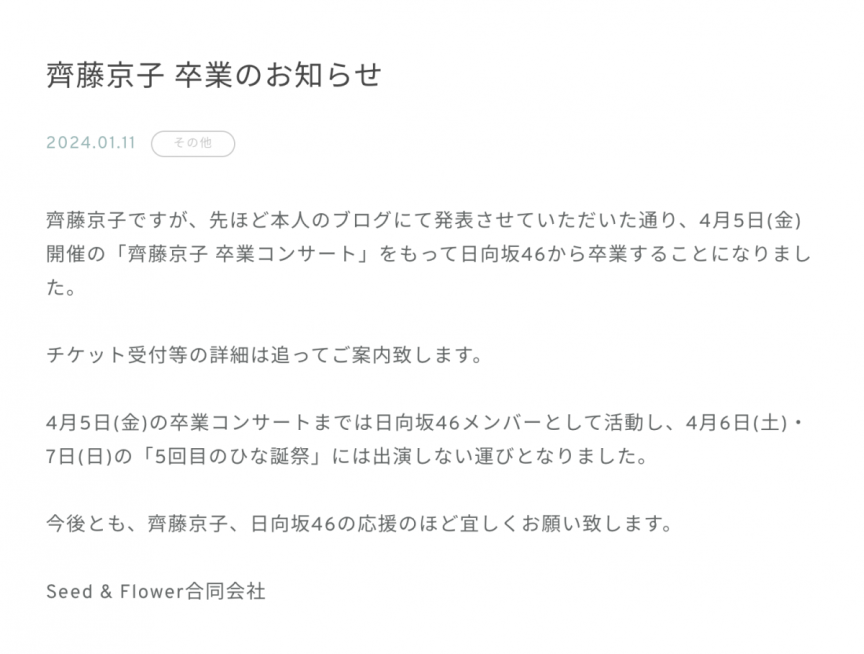 日向坂46齊藤京子於Blog宣布畢業 將舉辦畢業演唱會 圖片1