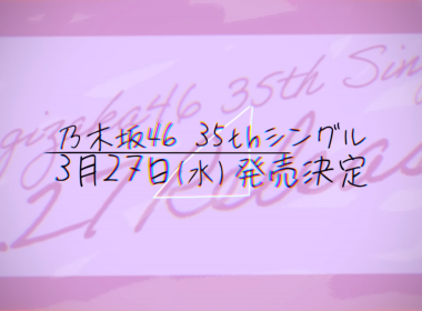 來源／乃木坂配信中