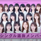 乃木坂46第35張單曲選拔成員公開