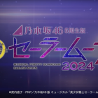 乃木坂46五期生將演出美少女戰士セーラームーン音樂舞台劇