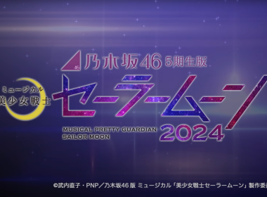 乃木坂46五期生將演出美少女戰士セーラームーン音樂舞台劇 圖片1