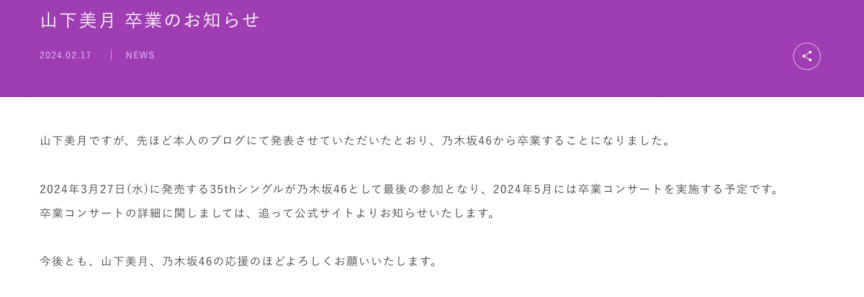 乃木坂46山下美月於個人部落格宣布畢業