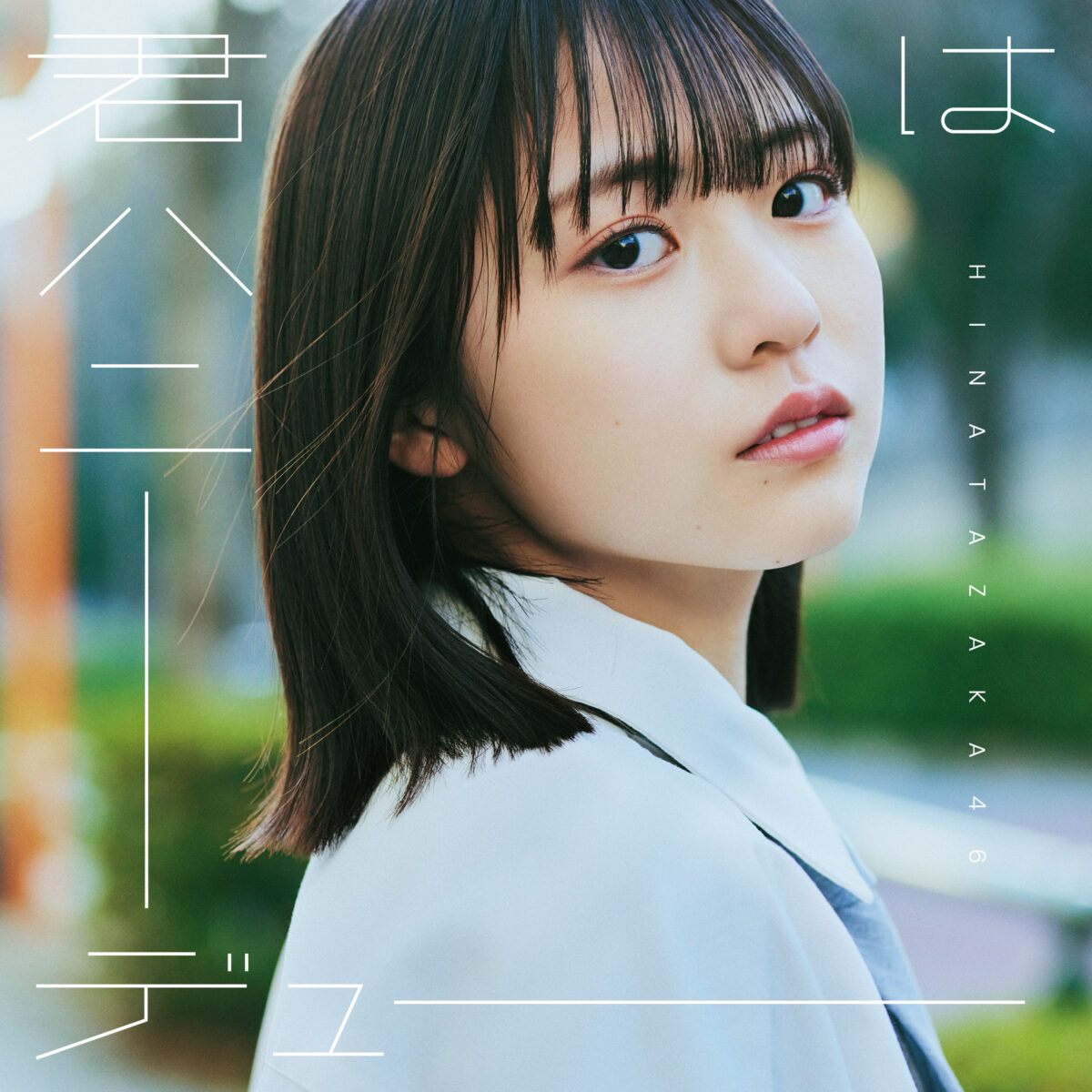 日向坂46 第11張單曲發售時間公開 標題為「君はハニーデュー」 圖片1