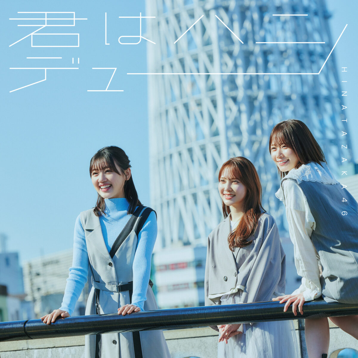 日向坂46 第11張單曲發售時間公開 標題為「君はハニーデュー」 圖片4