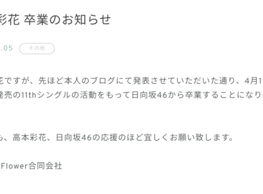 日向坂46高本彩花於Blog宣布畢業 圖片1