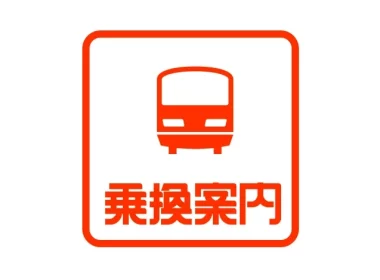 Jorudan 乘換案內 Japan Transit Planner 中文版使用方法教學 圖片1