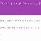 乃木坂46第35張單曲公開標題「チャンスは平等」