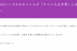 來源／乃木坂46官網