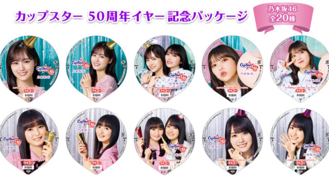 Cup Star 50週年紀念 推出全新乃木坂46限定包裝 圖片1
