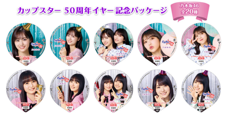 Cup Star 50週年紀念 推出全新乃木坂46限定包裝