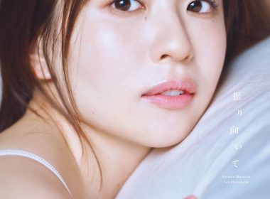 日向坂46松田好花1st寫真集 公開標題《振り向いて》 圖片1