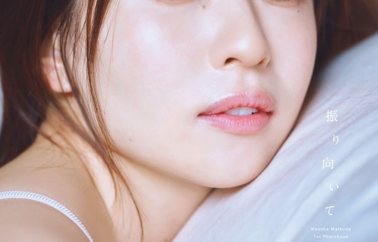 來源/日向坂46松田好花1st写真集【公式】-X(Twitter)