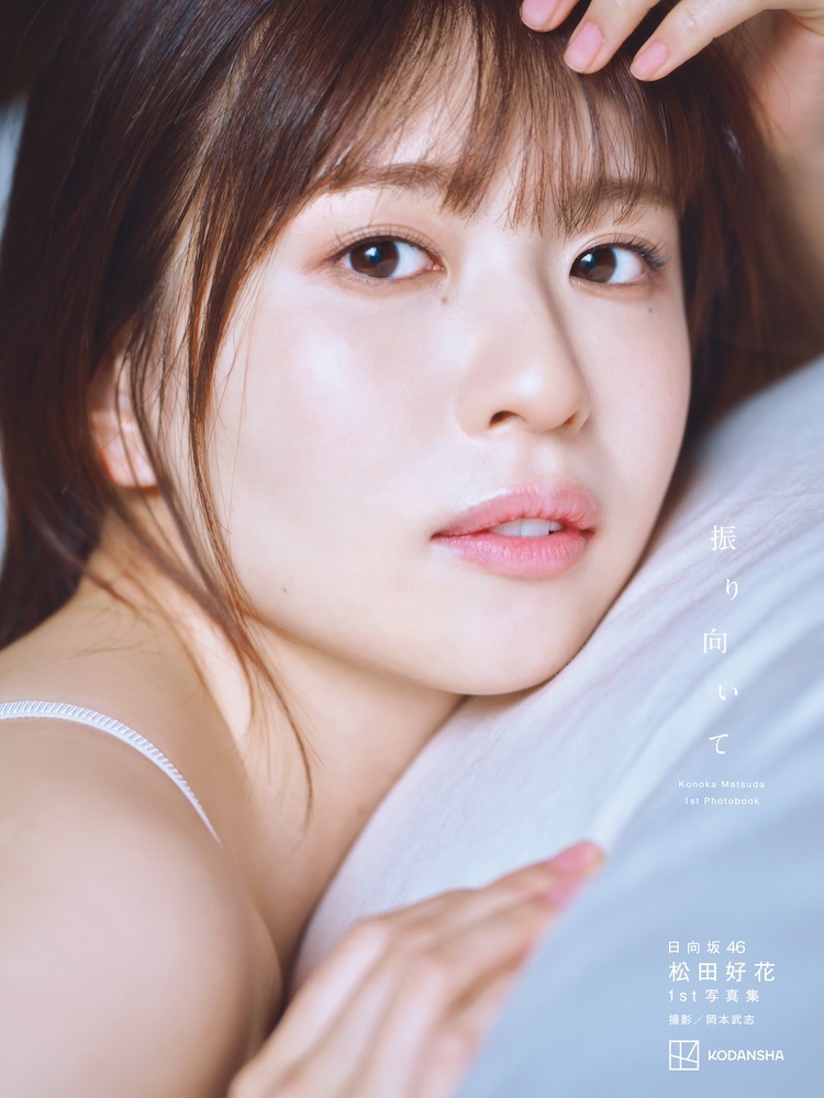 日向坂46松田好花1st寫真集 公開標題《振り向いて》