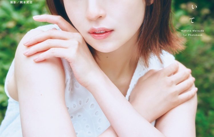 來源/日向坂46松田好花1st写真集【公式】-X(Twitter)