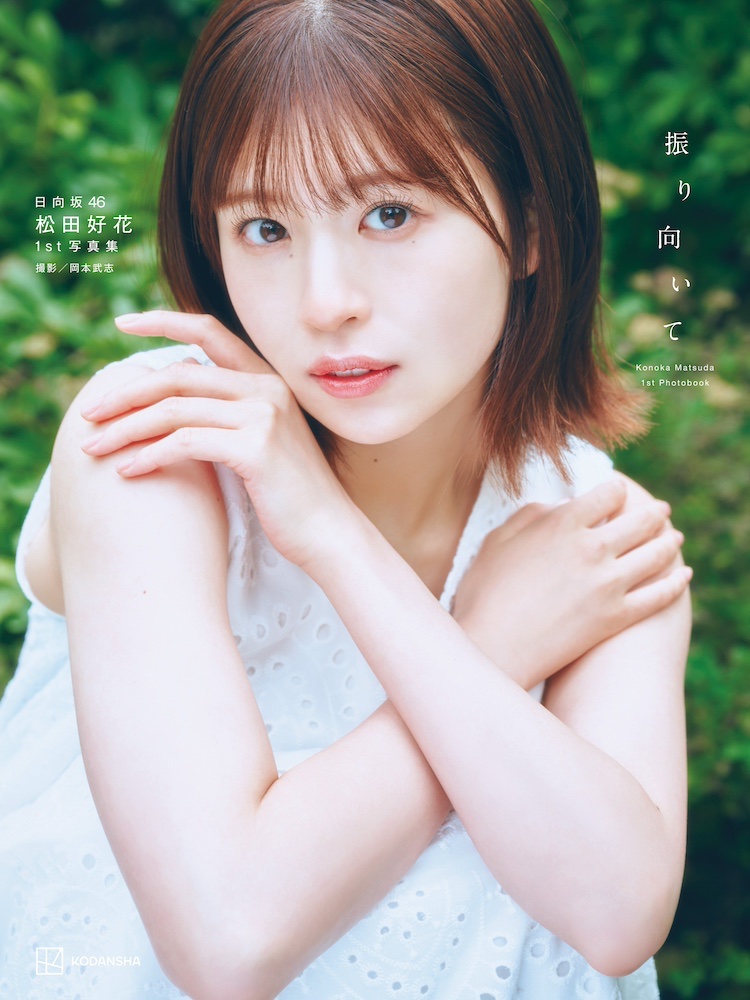 日向坂46松田好花1st寫真集 公開標題《振り向いて》 圖片4