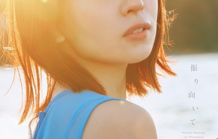 來源/日向坂46松田好花1st写真集【公式】-X(Twitter)