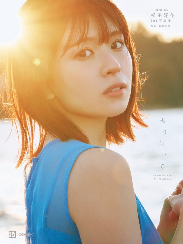 日向坂46松田好花1st寫真集 公開標題《振り向いて》 圖片5