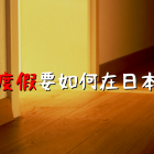 日本打工度假要怎麼自己找房子