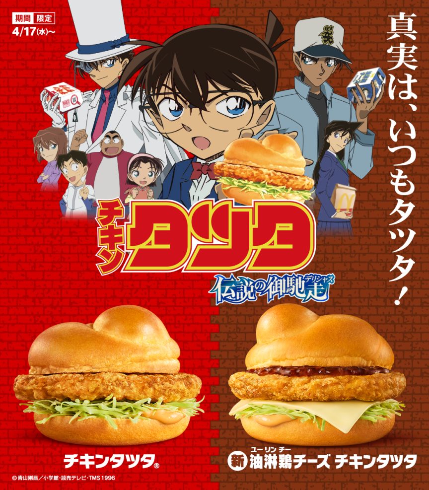 日本麥當勞與名偵探柯南合作 推出炸雞漢堡
