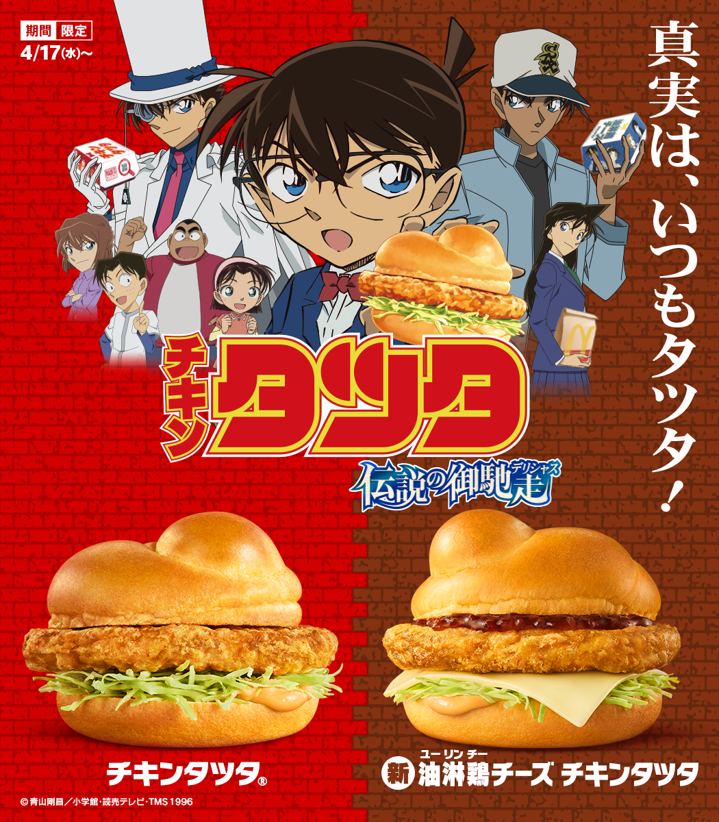 來源／マクドナルド-X（Twitter）