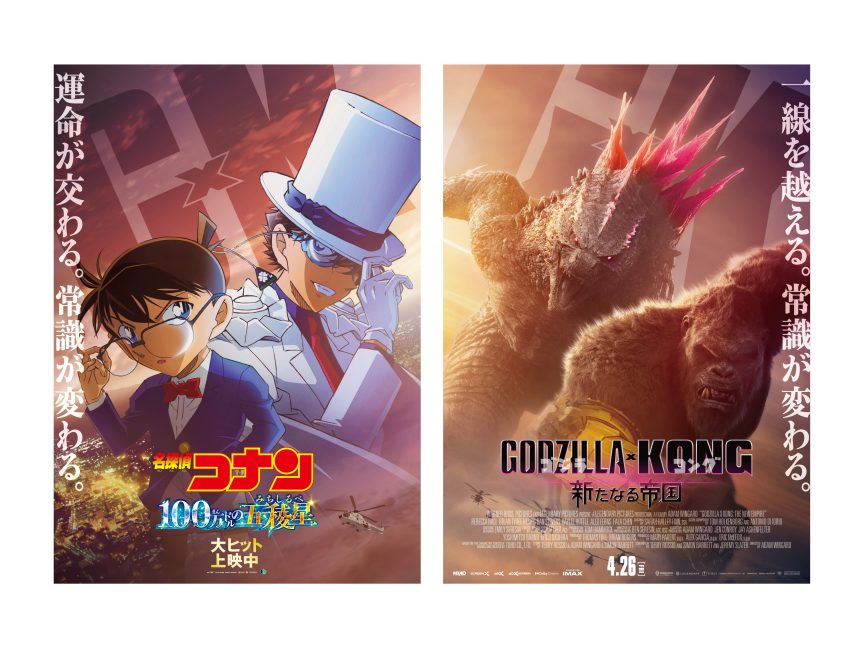 《名偵探柯南:100 萬美元的五稜星》與《哥吉拉與金剛:新帝國》公開合作宣傳限定視覺圖與影片