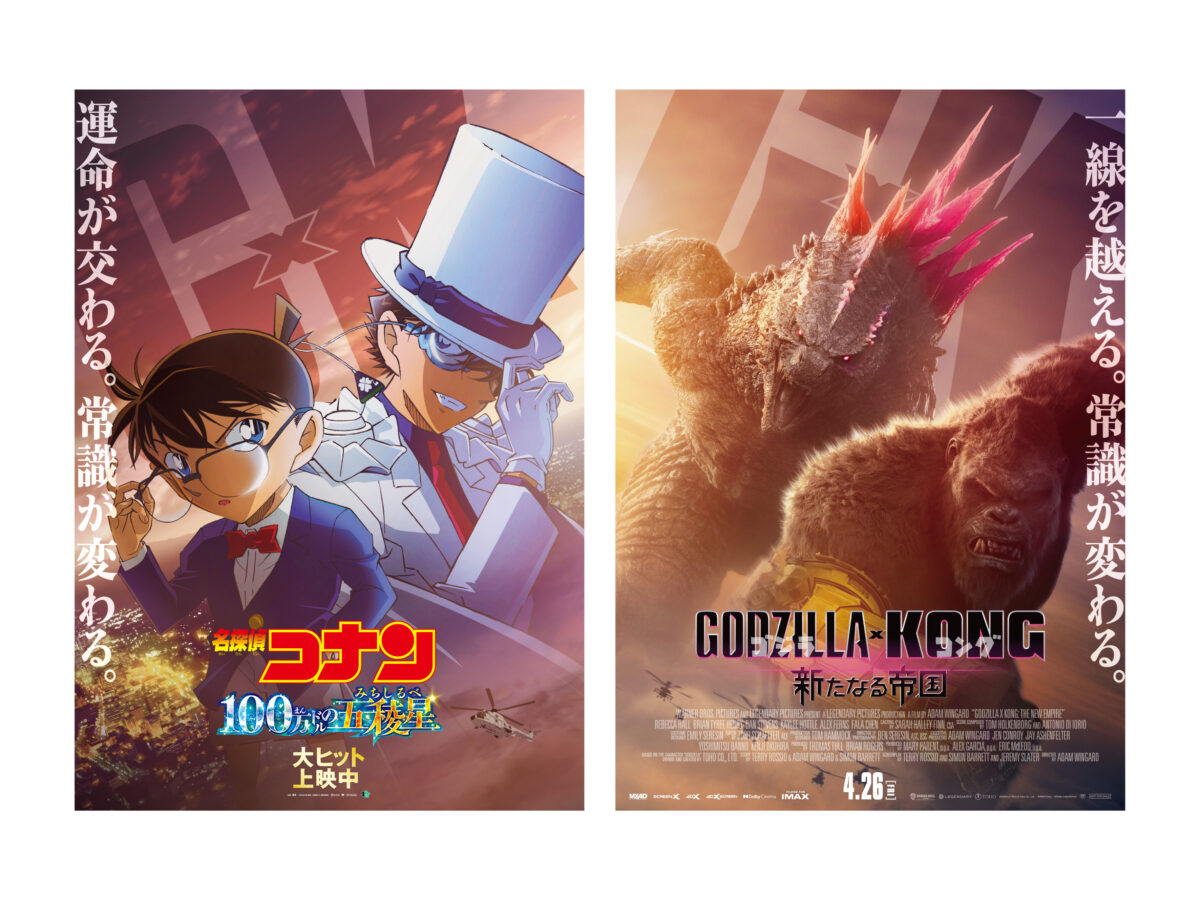 《名偵探柯南：100 萬美元的五稜星》與《哥吉拉與金剛：新帝國》公開合作宣傳限定視覺圖與影片 圖片1