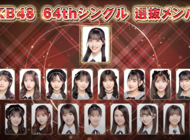 AKB48 第64張單曲 Center 公開 由佐藤綺星擔任 圖片1