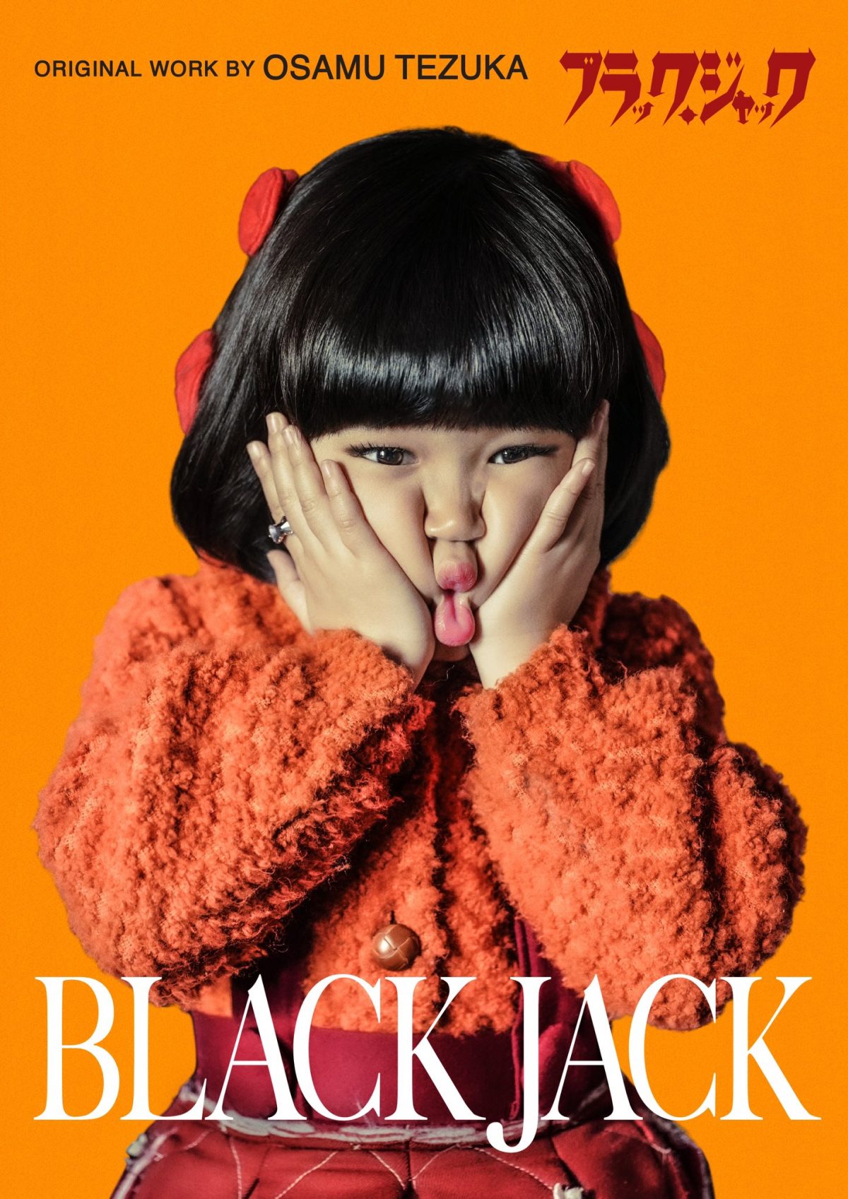 來源／「ブラック・ジャック」公式