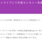 乃木坂46阪口珠美與清宮レイ 將於35張單曲「チャンスは平等」紀念活動Mini Live舉行畢業儀式 圖片1