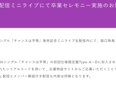 乃木坂46阪口珠美與清宮レイ 將於35張單曲「チャンスは平等」紀念活動Mini Live舉行畢業儀式 圖片1