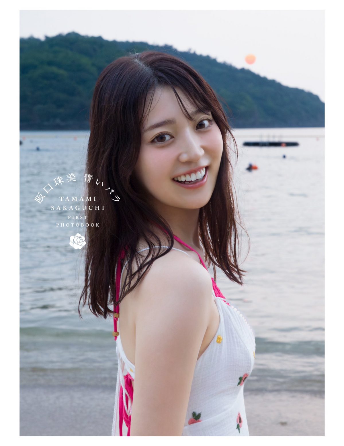來源/乃木坂46 阪口珠美1st写真集【公式】
