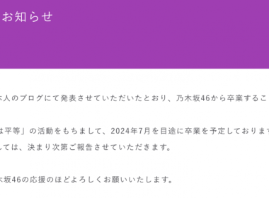 乃木坂46阪口珠美 於個人部落格宣布畢業 圖片1
