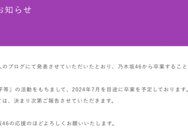 乃木坂46清宮レイ於個人部落格宣布畢業 圖片1