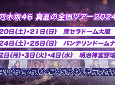 乃木坂46將舉行夏季巡演「真夏の全国ツアー2024」 圖片1