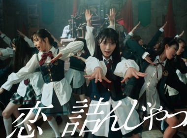 AKB48 公開第64張單曲「恋 詰んじゃった」MV 圖片1