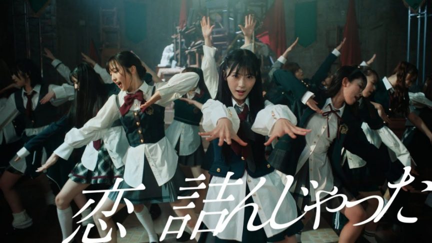 AKB48 公開第64張單曲「恋 詰んじゃった」MV