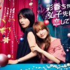 《彩香最愛弘子前輩》公開最新預告