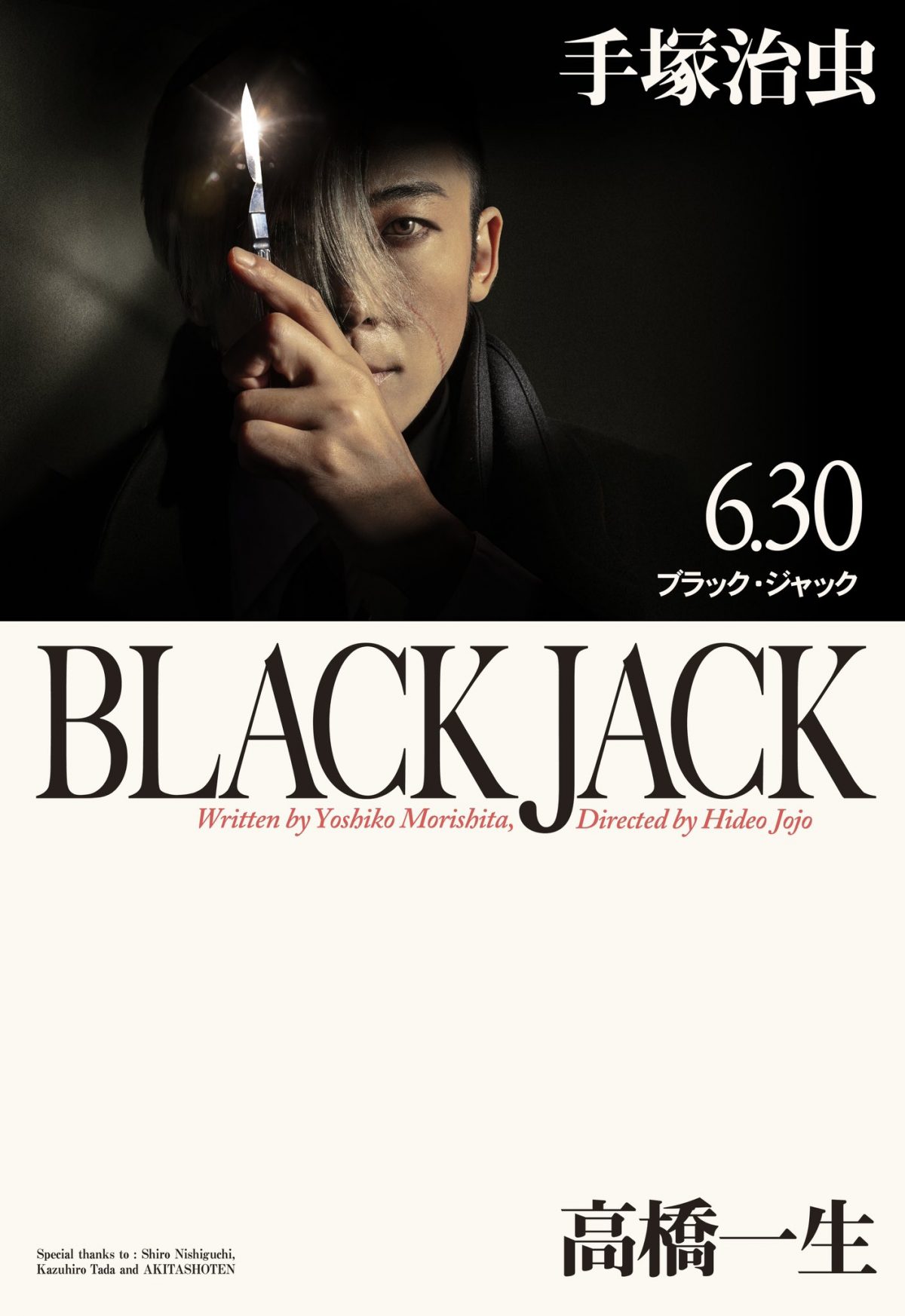 來源／ドラマ「ブラック・ジャック」公式-X(Twitter)