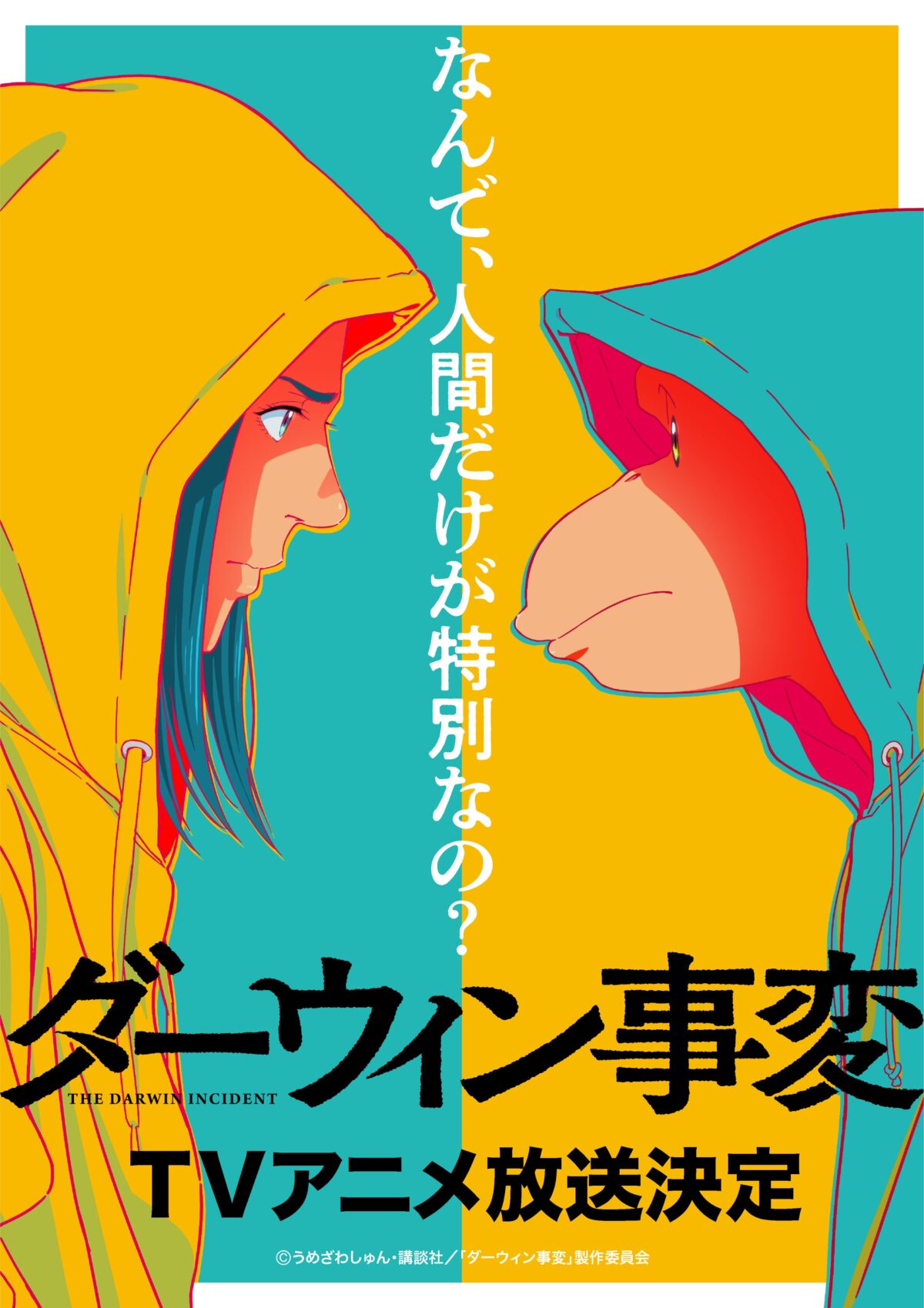 《達爾文事變》將改編成動畫 圖片1