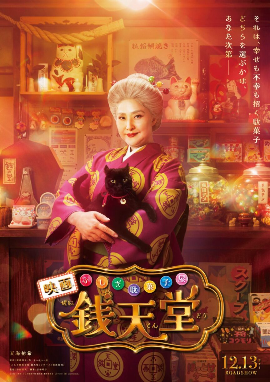 《神奇柑仔店錢天堂》由天海祐希主演 將於2024年12月13日上映